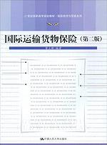 国际运输货物保险（第二版）（21世纪高职高专规划教材·国际经济与贸易系列）