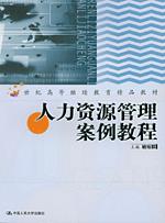 人力资源管理案例教程（21世纪高等继续教育精品教材）