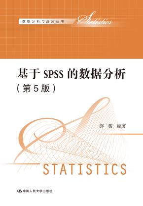基于SPSS的数据分析（第5版）（数据分析与应用丛书）