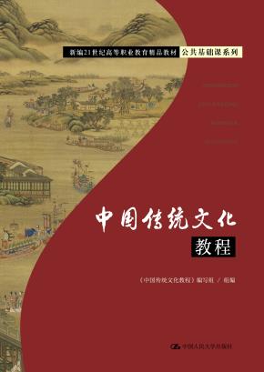 中国传统文化教程（新编21世纪高等职业教育精品教材·公共基础课系列）