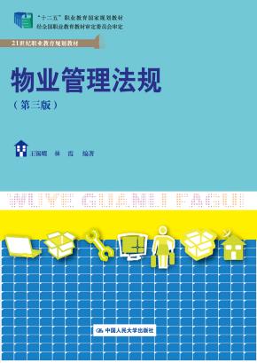 物业管理法规（第三版）(21世纪职业教育规划教材；“十二五”职业教育国家规划教材 经全国职业教育教材审定委员会审定)
