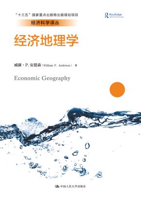 经济地理学（经济科学译丛；“十三五”国家重点出版物出版规划项目）