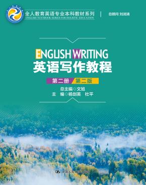 英语写作教程（第二册）（第二版）（全人教育英语专业本科教材系列）