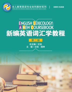新编英语词汇学教程(第二版)(全人教育英语专业本科教材系列)