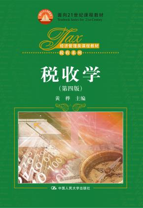 税收学（第四版）（经济管理类课程教材·税收系列；面向21世纪课程教材）