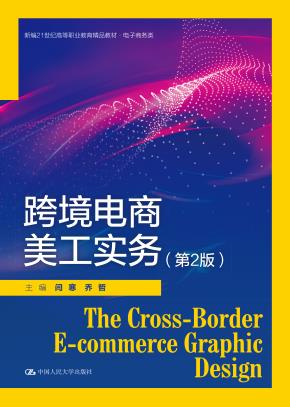 跨境电商美工实务(第2版)(新编21世纪高等职业教育精品教材·电子商务类)
