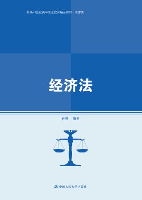 经济法（新编21世纪高等职业教育精品教材·法律类）