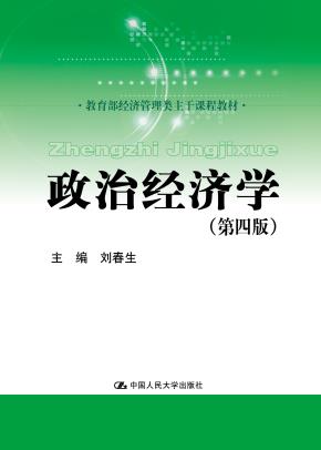 政治经济学（第四版）（教育部经济管理类主干课程教材）