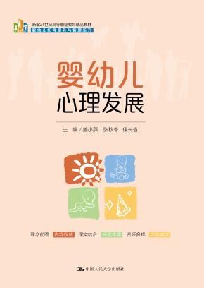 婴幼儿心理发展（新编21世纪高等职业教育精品教材·婴幼儿托育服务与管理系列）