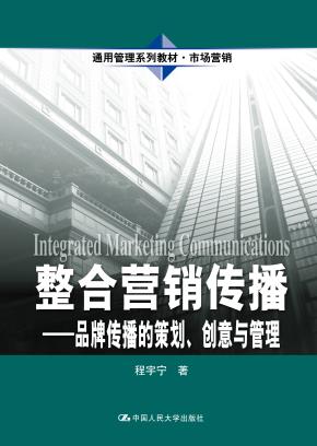 整合营销传播——品牌传播的策划、创意与管理（通用管理系列教材·市场营销）