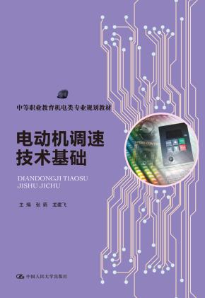 电动机调速技术基础（中等职业教育机电类专业规划教材）