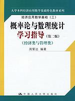 概率论与数理统计学习指导(第二版)经济类与管理类(大学本科经济应用数学基础特色教材系列;经济应用数学基础(三))