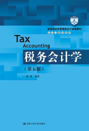 税务会计学（第五版）（教育部经济管理类主干课程教材·会计与财务系列）