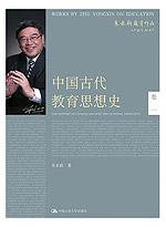 中国古代教育思想史（朱永新教育作品）