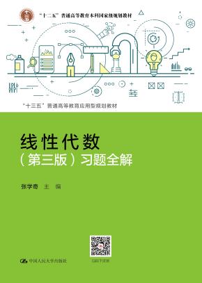 线性代数（第三版）习题全解（“十三五”普通高等教育应用型规划教材）