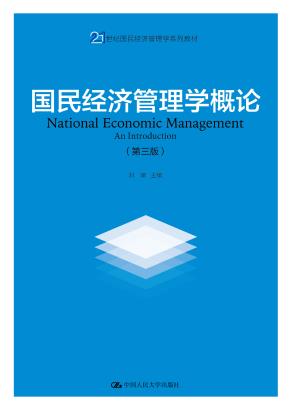 国民经济管理学概论（第三版）（21世纪国民经济管理学系列教材；中国人民大学“十三五”规划教材）