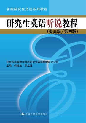 研究生英语听说教程（提高级/第四版）（新编研究生英语系列教程）