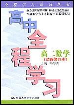 高中全程学习·高二数学（试验修订本）（全程学习系列丛书）