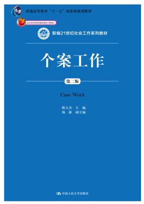 个案工作(第二版)(新编21世纪社会工作系列教材;北京市高等教育精品教材立项项目;普通高等教育“十一五”国家级规划教材)