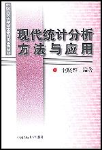 现代统计分析方法与应用（中国人民大学硕士研究生系列教材）