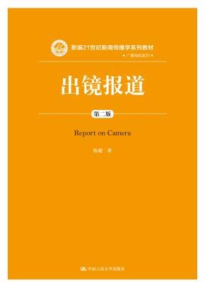 出镜报道（第二版）（新编21世纪新闻传播学系列教材）