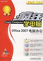 Office 2007 电脑办公（疯狂学电脑）