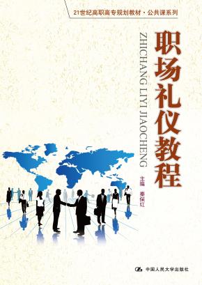 职场礼仪教程（21世纪高职高专规划教材·公共课系列）