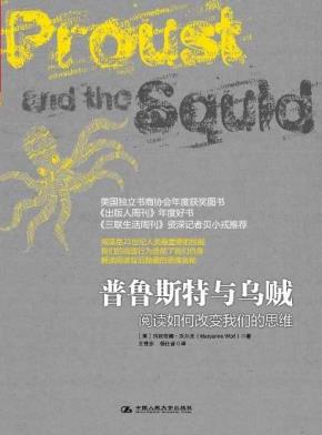 普鲁斯特与乌贼：阅读如何改变我们的思维