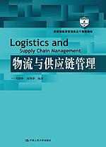 物流与供应链管理(教育部经济管理类主干课程教材)