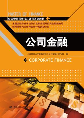 公司金融（全国金融硕士核心课程系列教材）