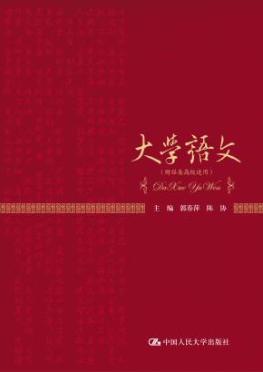 大学语文(财经类高校适用)