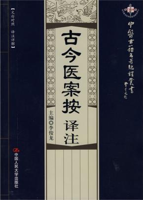 古今医案按译注（中医古籍名著编译丛书）
