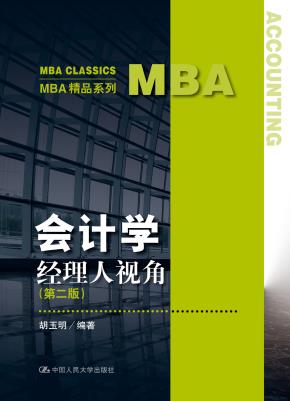 会计学:经理人视角(第二版)(MBA精品系列)