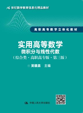 实用高等数学——微积分与线性代数(综合类·高职高专版·第三版)(21世纪数学教育信息化精品教材 高职高专数学立体化教材)
