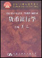 货币银行学(教育部面向21世纪经济、管理类核心课程教材;面向21世纪课程教材)