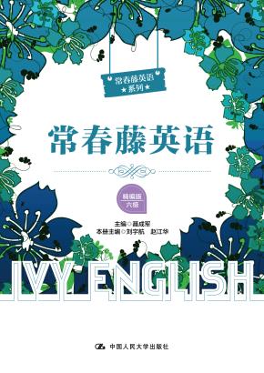 常春藤英语(精编版·六级)(常春藤英语系列)