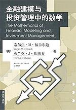 金融建模与投资管理中的数学（金融学译丛）