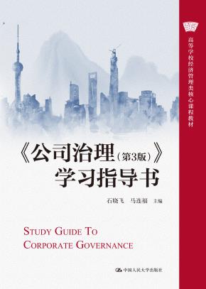 《公司治理（第3版）》学习指导书（高等学校经济管理类核心课程教材）