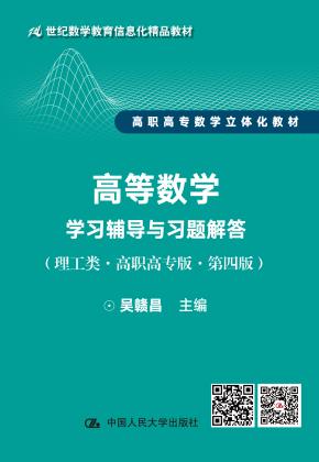 高等数学学习辅导与习题解答(理工类·高职高专版·第四版)(21世纪数学教育信息化精品教材 高职高专数学立体化教材)
