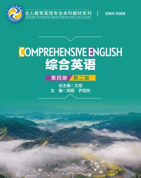 综合英语（第四册）（第二版）（全人教育英语专业本科教材系列）