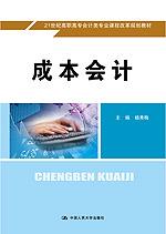 成本会计(21世纪高职高专会计类专业课程改革规划教材)配学习指导书