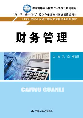 财务管理（21世纪高职高专会计类专业课程改革规划教材）