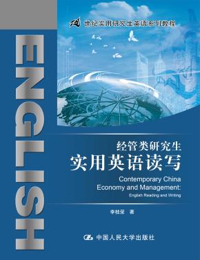 经管类研究生实用英语读写（21世纪实用研究生英语系列教程）