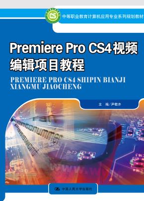 Premiere Pro CS4视频编辑项目教程