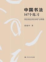中国书法：167个练习——书法技法的分析与训练（邱振中书法论集）