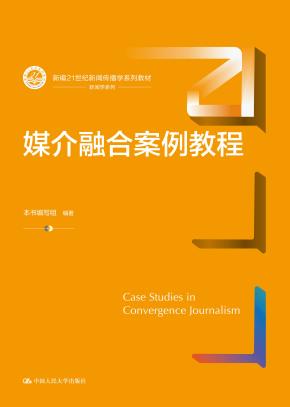 媒介融合案例教程(新编21世纪新闻传播学系列教材)