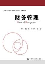 财务管理(全国会计学术领军后备人才组编教材)