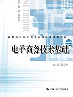 电子商务技术基础(高职高专电子商务应用技术实训教材)