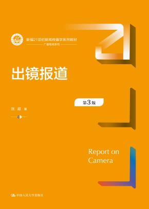 出镜报道(第3版)(新编21世纪新闻传播学系列教材)