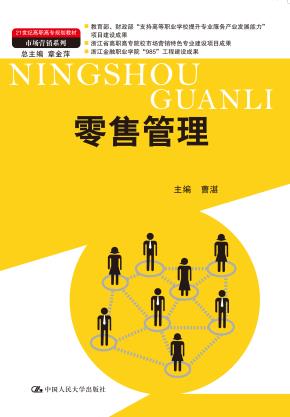 零售管理（21世纪高职高专规划教材·市场营销系列；教育部、财政部“支持高等职业学校提升专业服务产业发展能力”项目建设成果；浙江省高职高专院校市场营销特色专业建设项目成果；浙江金融职业学院“985”工程建）